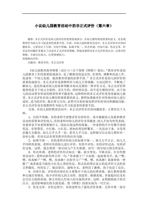 小议幼儿园教育活动中的非正式评价第六章