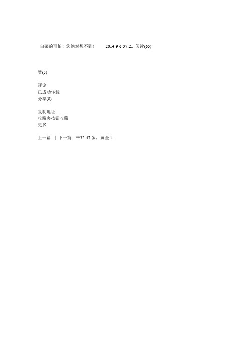 白菜的可怕