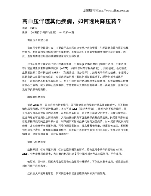 高血压伴随其他疾病,如何选用降压药？