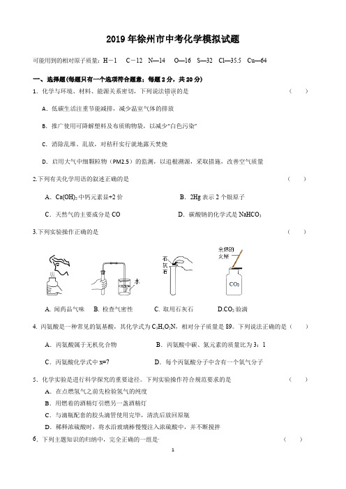 江苏省徐州市2019届中考模拟考试化学试题 Word版含答案