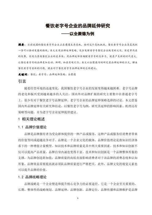 餐饮老字号企业的品牌延伸研究—以全聚德为例