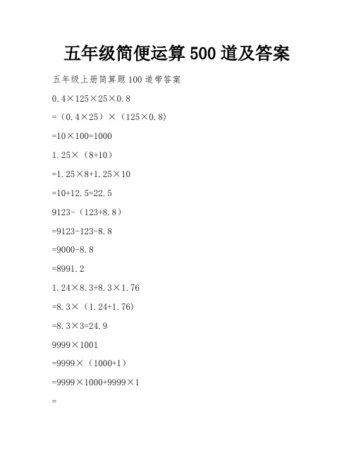 五年级简便运算500道及答案