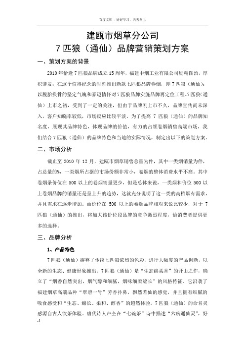 某市烟草分公司七匹狼通仙品牌营销策划案