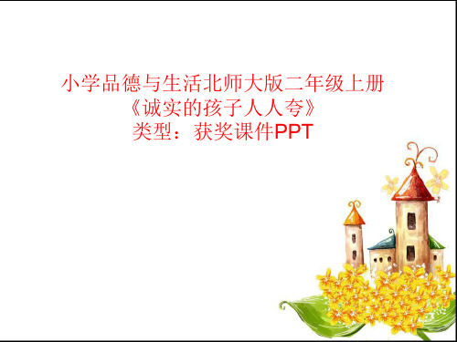 小学品德与生活北师大版二年级上册诚实的孩子人人夸 课件PPT N026