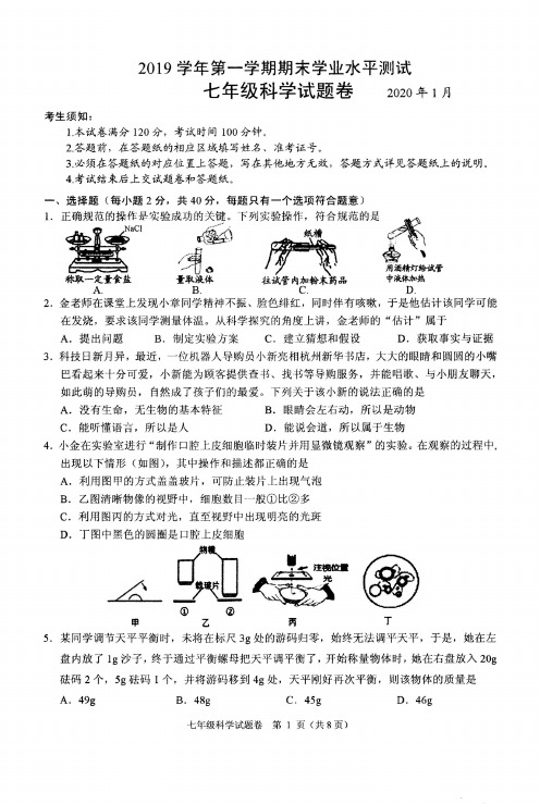 2019学年第一学期期末七年级科学