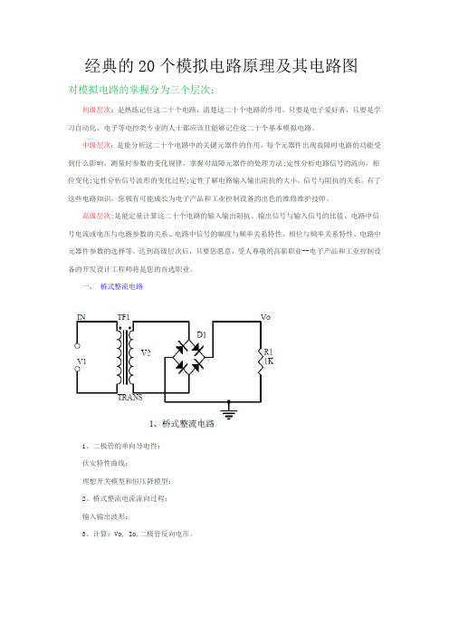 经典的20个模拟电路原理及其电路图