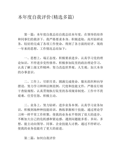 本年度自我评价(精选多篇)
