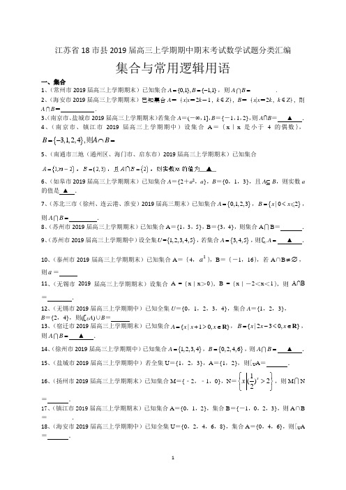 江苏省18市县高三上学期期中期末考试数学试题分类汇编：集合与常逻辑用语