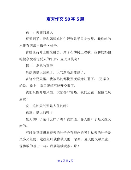 夏天作文50字5篇