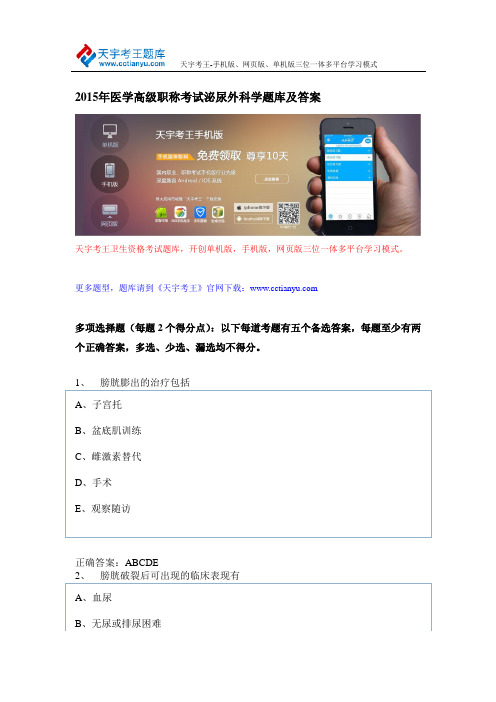 2015年医学高级职称考试泌尿外科学题库及答案