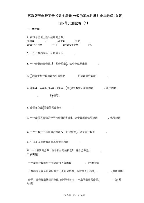 苏教版五年级下册《第6单元_分数的基本性质》小学数学-有答案-单元测试卷(1)