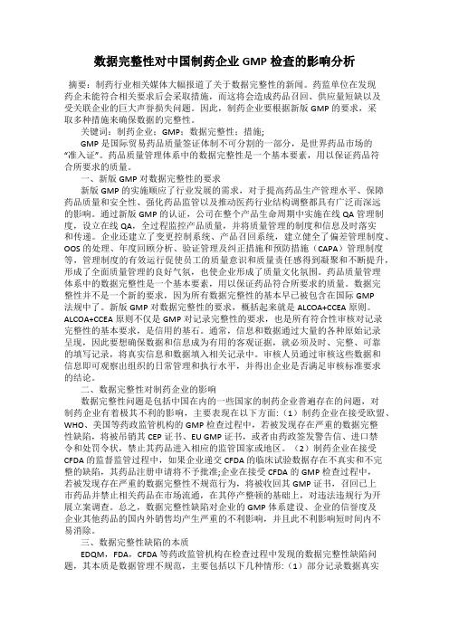数据完整性对中国制药企业GMP检查的影响分析