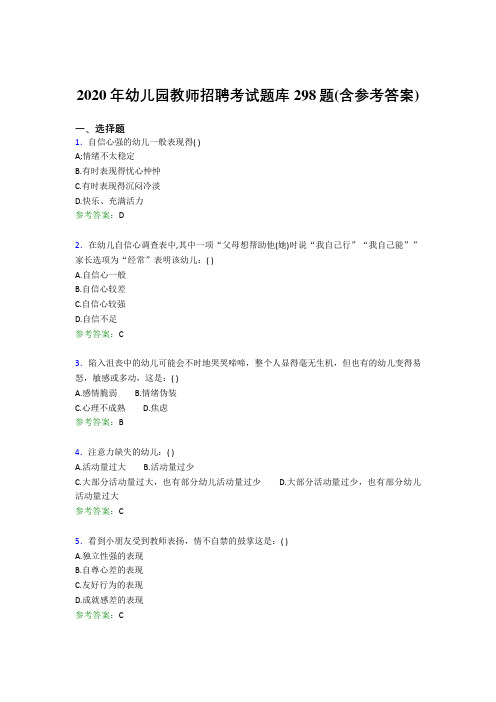 最新版精编2020年幼儿园教师招聘考试模拟考试题库298题(含答案)
