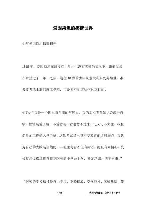 爱因斯坦的感情世界_名人故事