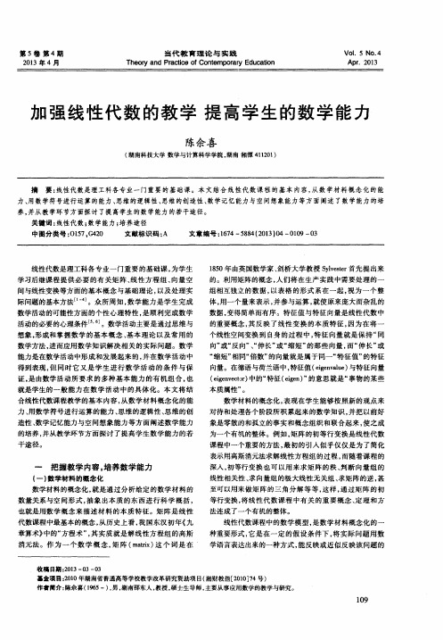 加强线性代数的教学提高学生的数学能力