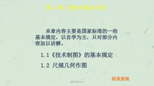 制图的基本知识课件