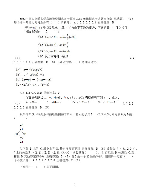 西安交通大学离散数学期末考试高分题库全集含答案