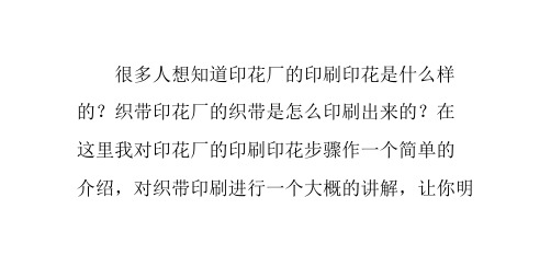 织带印花厂的织带怎么印刷的