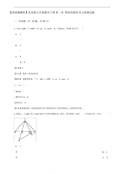 【易错题】青岛版九年级数学上册《第一章图形的相似》单元检测试题(教师用).docx