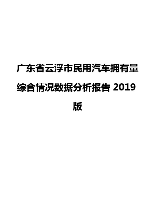 广东省云浮市民用汽车拥有量综合情况数据分析报告2019版