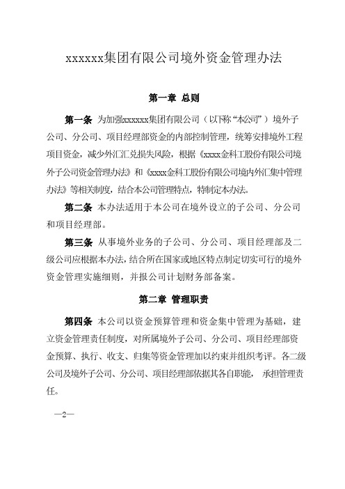国有企业境外资金管理办法模版模版