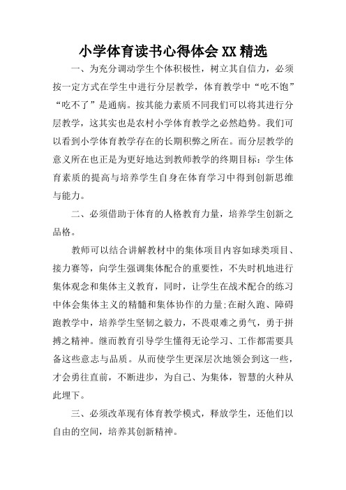 小学体育读书心得体会精选