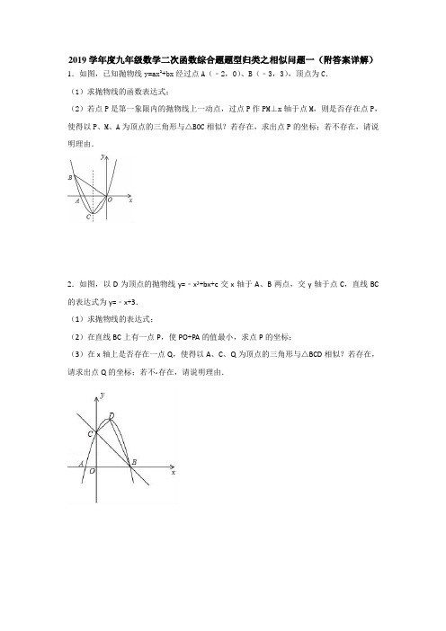 2019学年度九年级数学二次函数综合题题型归类之相似问题(附答案详解)