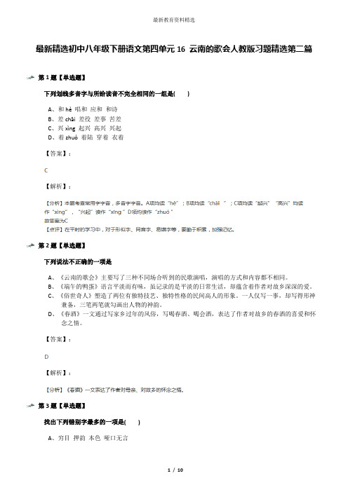 最新精选初中八年级下册语文第四单元16 云南的歌会人教版习题精选第二篇
