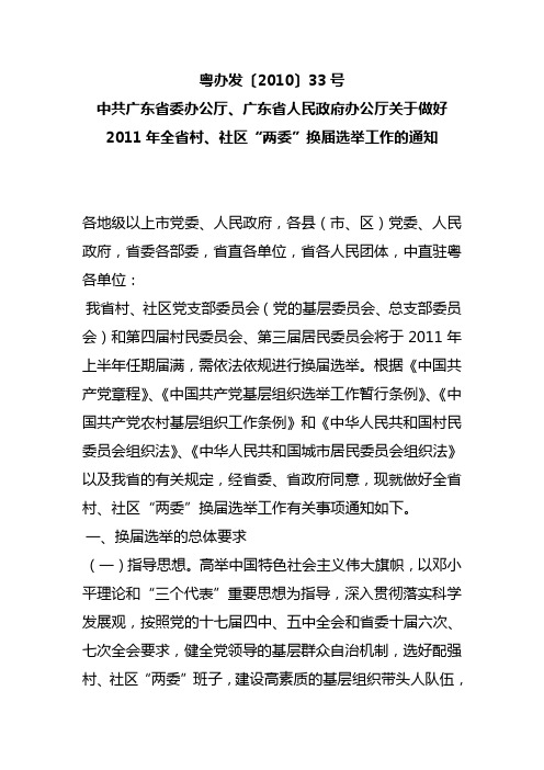 广东省人民政府办公厅关于做好2011年全省村、社区“两委”换届选举工作的通知