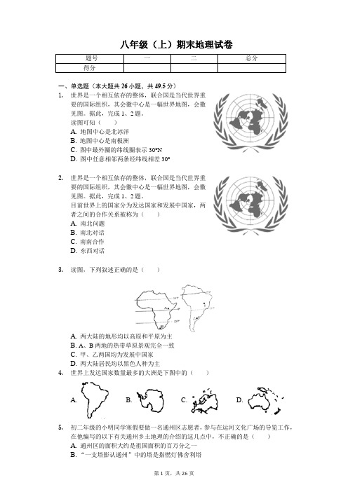 北京市 八年级(上)期末地理试卷(含答案)