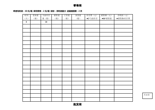 啤酒游戏表格-(1)