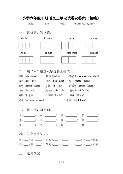 小学六年级下册语文三单元试卷及答案(精编)