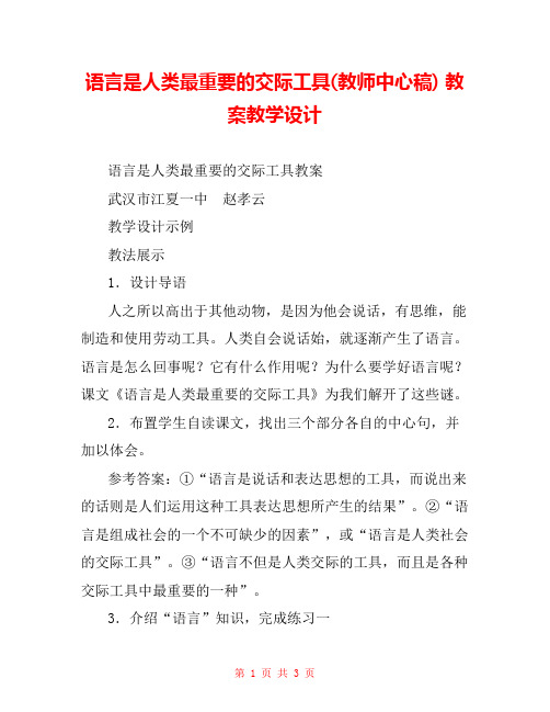 语言是人类最重要的交际工具(教师中心稿) 教案教学设计 