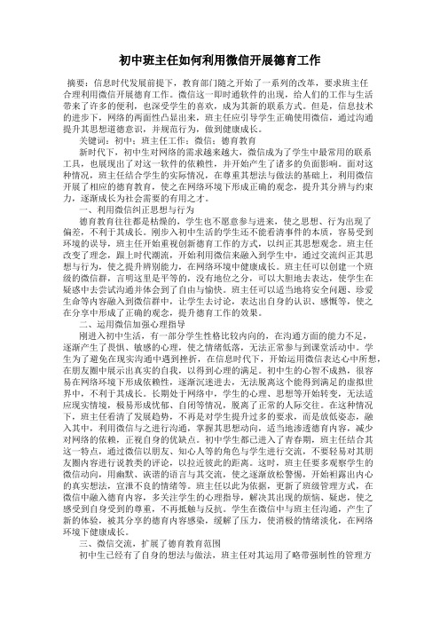初中班主任如何利用微信开展德育工作