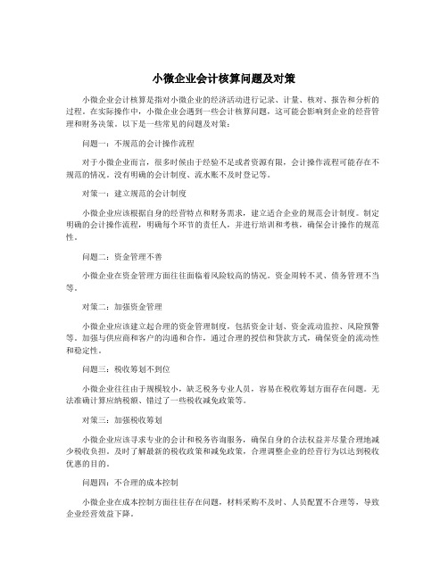 小微企业会计核算问题及对策