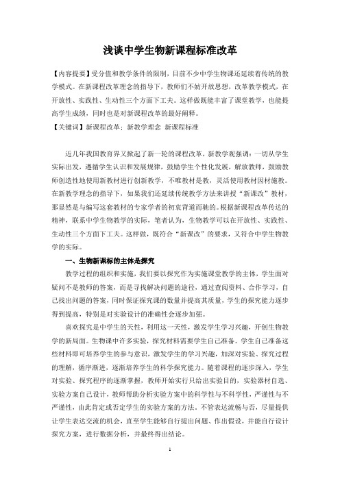 论文浅谈中学生物新课程标准改革