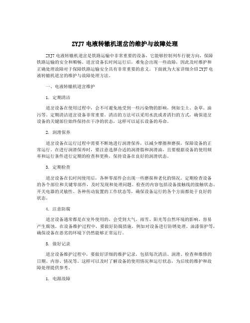 ZYJ7电液转辙机道岔的维护与故障处理