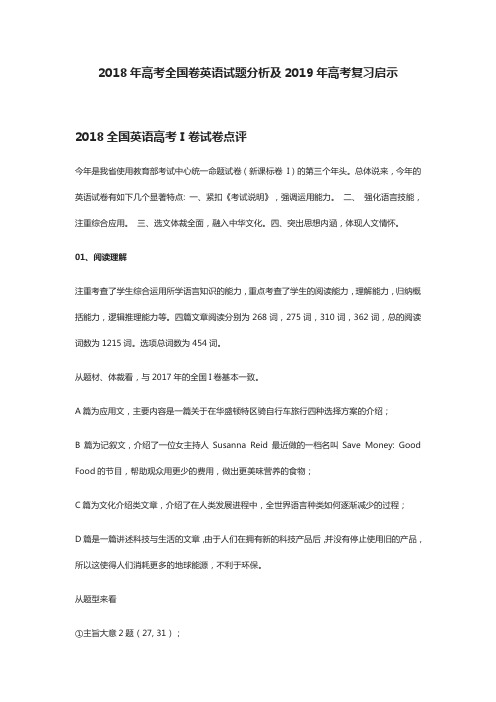 2018年高考全国卷英语试题分析及2019年高考复习启示