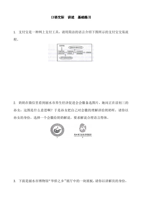 人教部编版八年级语文上册 第一单元 口语交际  讲述  基础练习 