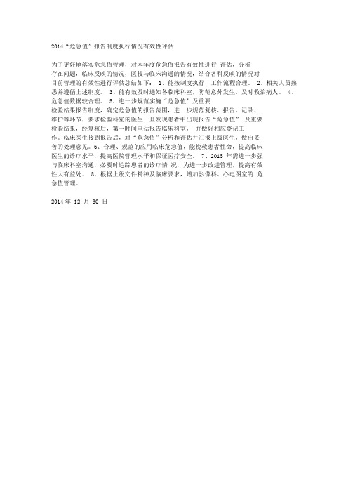 2014危急值评价
