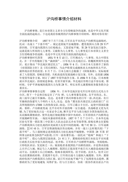 沪沟桥事情介绍材料