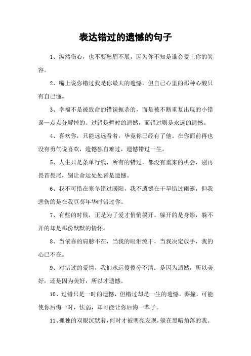 表达错过的遗憾的句子