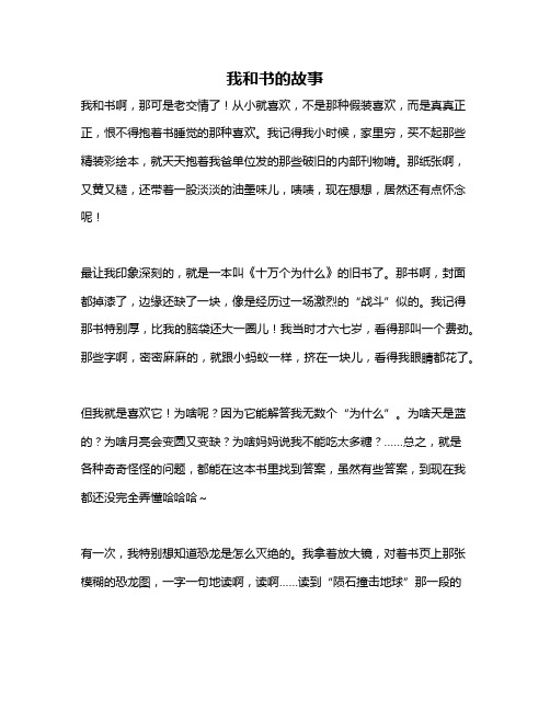 作文《我和书的故事》