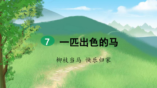 部编新版二年级语文下册第7课《一匹出色的马》精品课件