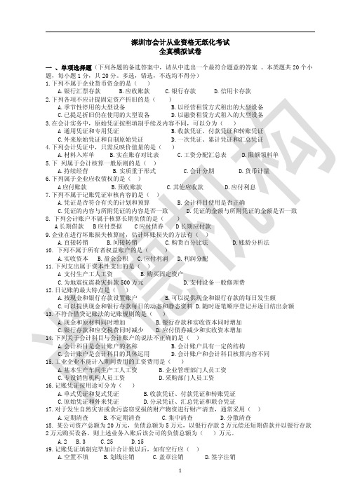 会计基础全真模拟试卷及参考答案