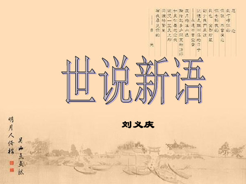 8.《世说新语》两则(咏雪-陈太丘与友期)