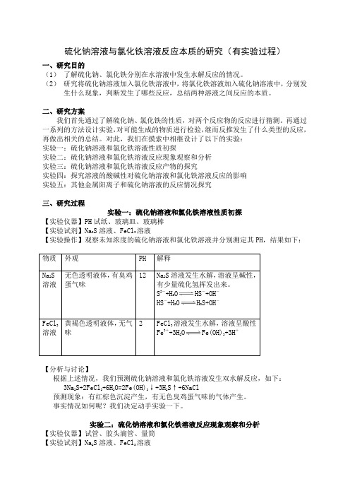 硫化钠溶液与氯化铁溶液反应本质的研究(有实验过程)