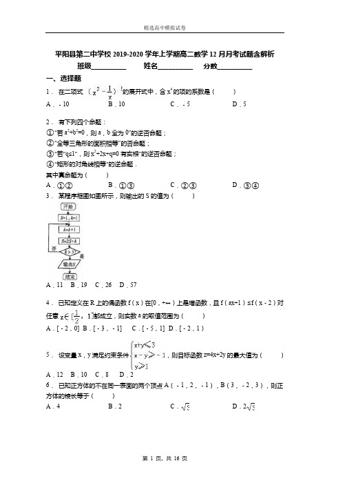 2019-2020学年上学期高二数学12月月考试题含解析(1310)