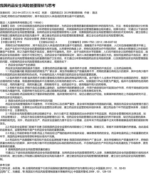 我国药品安全风险管理现状与思考