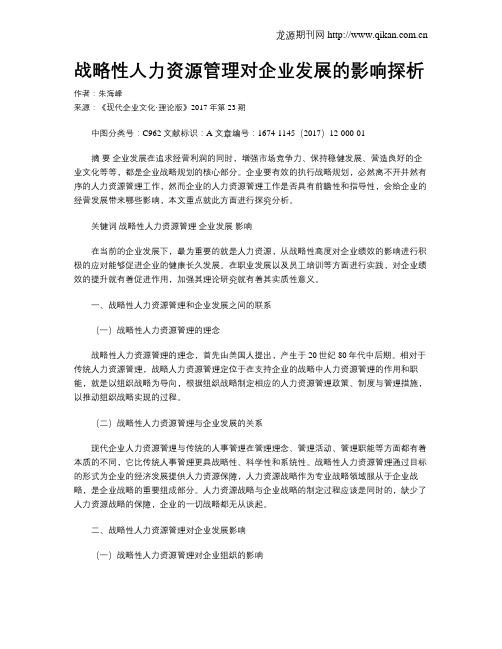 战略性人力资源管理对企业发展的影响探析